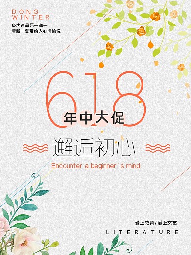 简约小清新618年中大促海报
