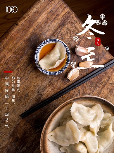 冬至饺子海报大气企业冬至海报