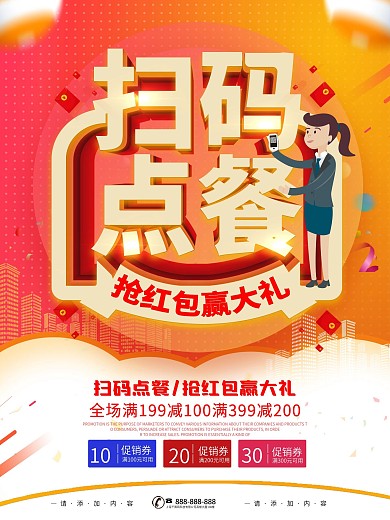 简约风立体字扫码点餐促销宣传海报