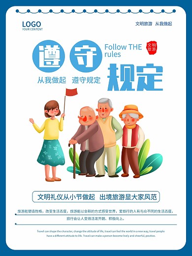 文明旅游遵守规定海报