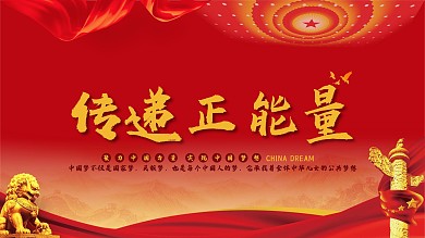 传递正能量聚力中国力量实现中国梦想