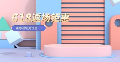 618C4D返场海报banner