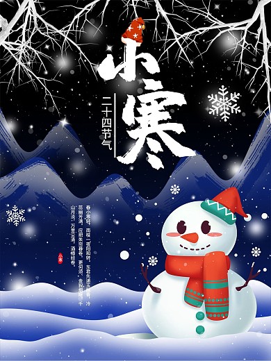 创意冬季夜晚小寒设计海报