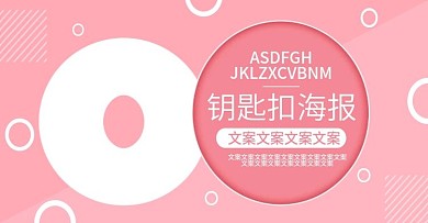 电商淘宝钥匙扣海报