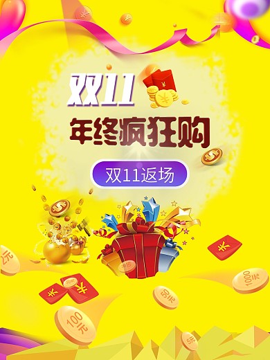 返场双11电商淘宝海报