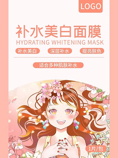 原创补水美白面膜包装