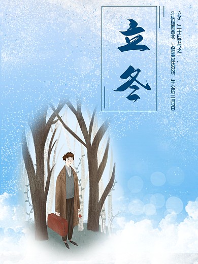 蓝色节日立冬海报