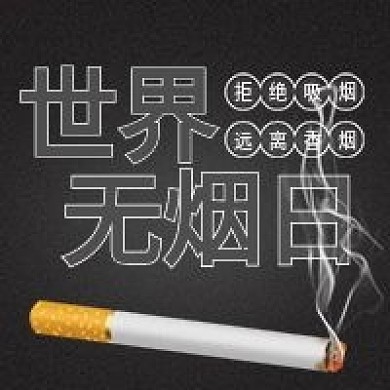 原创世界无烟日公众号次图