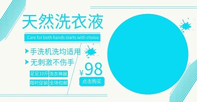 天然洗衣液蓝色banner海报