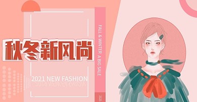 原创电商秋冬新风尚Fashion海报