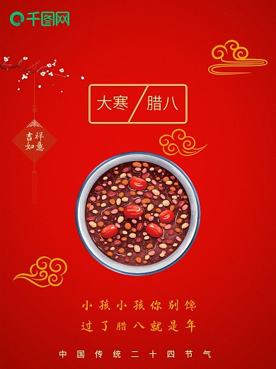 传统二十四节气之大寒以及腊八节日公益海报