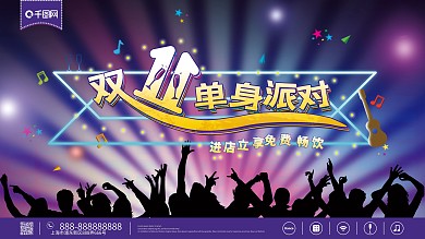 双十一单身派对展板