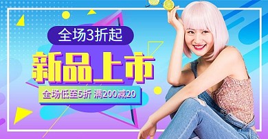 新品上市海报美妆洗护彩妆服装促销渐变流体