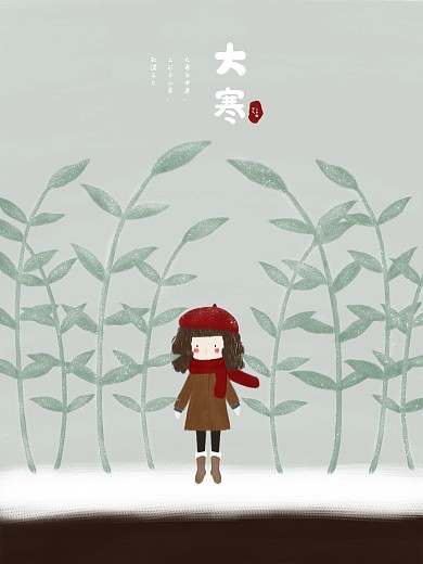 原创插画二十四节气大寒配图海报展板PSD