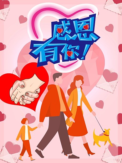 粉色系爱心传递信封感恩主题背景素材感恩节