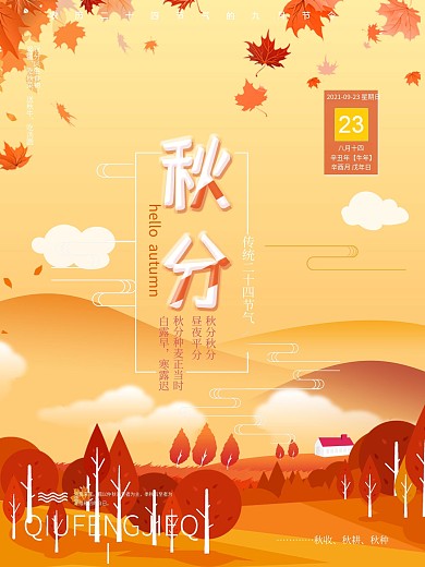 秋分二十四节气海报
