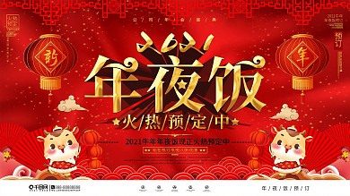 大气喜庆2021年夜饭预订展板