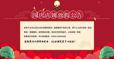 国庆期间店铺放假公告banner