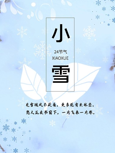 简约清新小雪节日海报背景