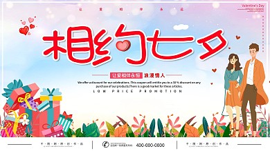 七夕情人节促销相约七夕展板