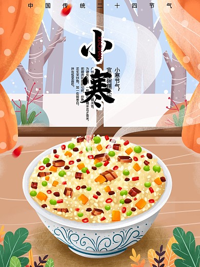 小寒吃糯米饭餐饮节日宣传海报
