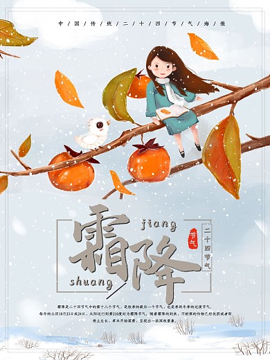 24节气霜降海报