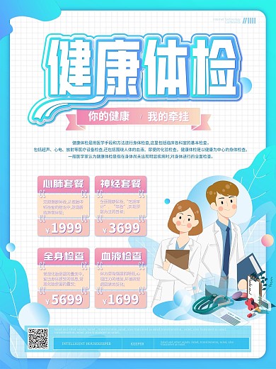 小清新健康体检套餐海报