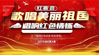 红色大气红歌大赛宣传展板