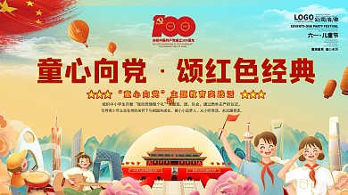 童心向党六一儿童节61建党百年诞辰展板
