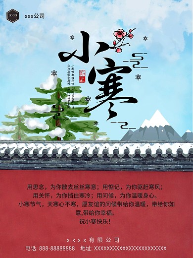 小寒节日祝福海报