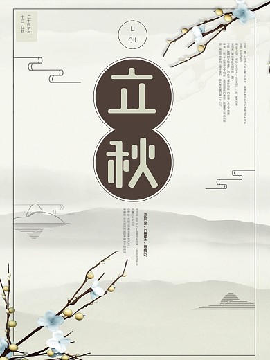 水墨立秋风景海报