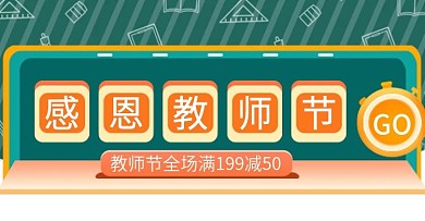 感恩教师节全场满减电商钻展模板