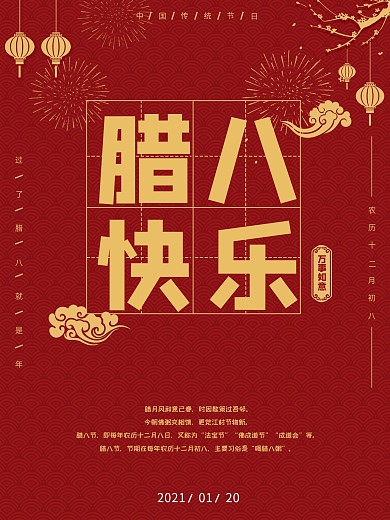 腊八海报创意节日冬季腊八节大寒海报