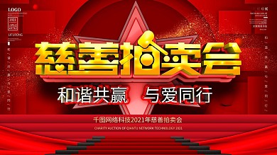 原创c4d喜庆慈善拍卖展板