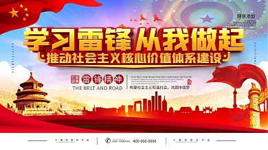 党建学习雷锋从我做起宣传展板