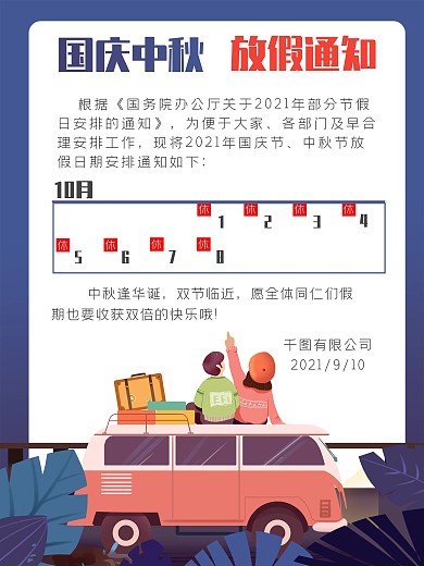 国庆中秋放假通知