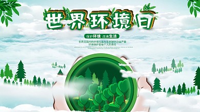 6.5世界环境保护日宣传展板海报