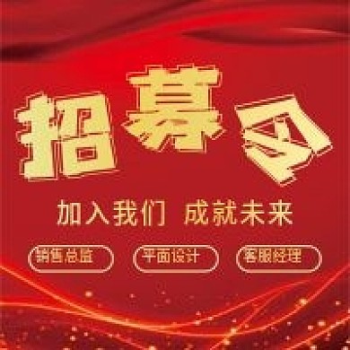 招募令微信公众号配图次图