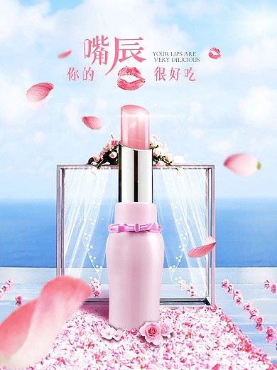 唇彩化妆品海报