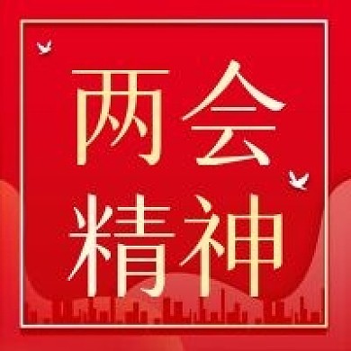 两会精神宣传公众号次图