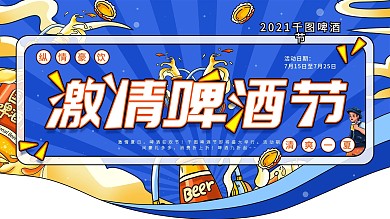 激情啤酒节夏日活动促销宣传海报展板