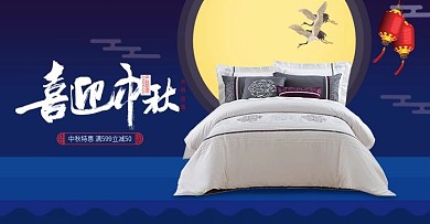 家居家纺喜迎中秋海报