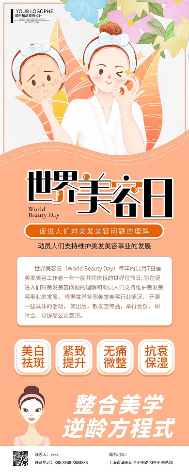 世界美容日医美整形保养护肤手绘卡通展架