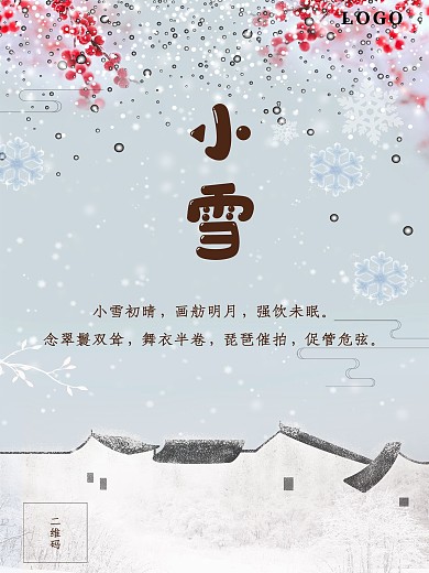 中国风简约冬天立冬小雪大雪节气海报宣传图
