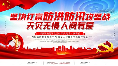 党建防洪防汛口号宣传展板