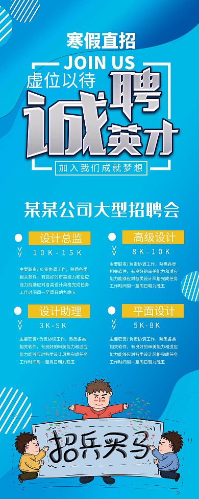 蓝色简约寒假诚聘英才展架