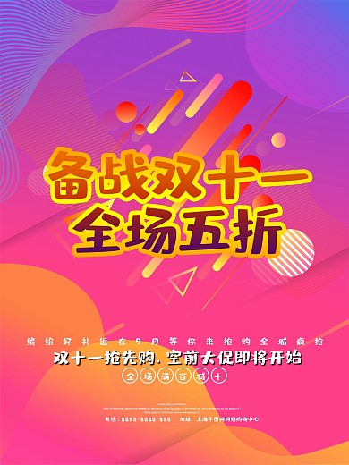 备战双11全场5折起促销海报