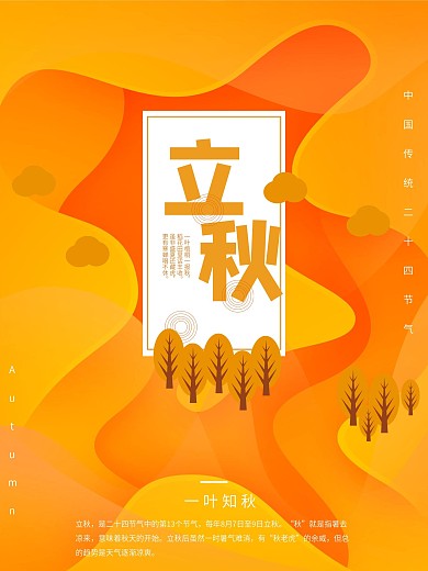 立秋二十四节气剪纸风简约创意海报