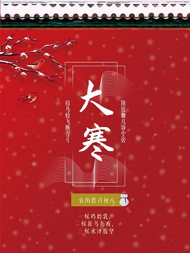大寒二十四节气红墙海报