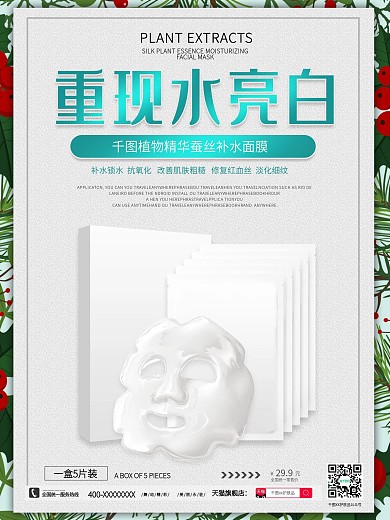 简约护肤品面膜宣传促销海报模板